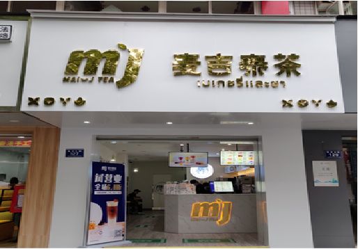 凯里奶茶店招牌怎么做好看？