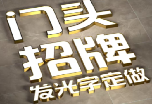 凯里发光字有哪些种类？