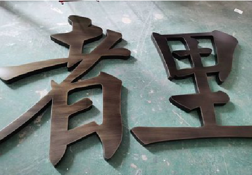 凯里铜字的特点以及制作工艺。