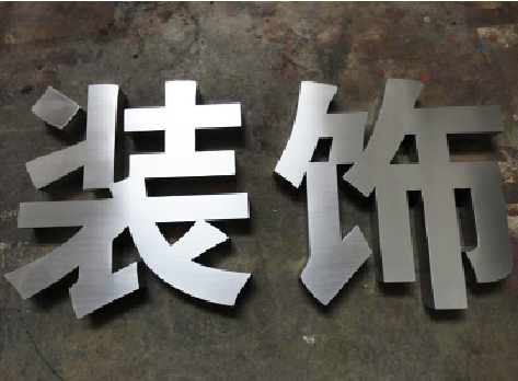 凯里不锈钢字的制作方法介绍