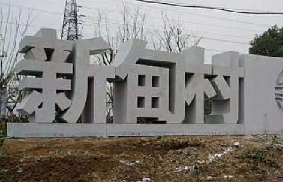 凯里立体字的制作方式有哪些？