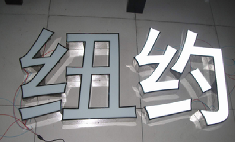 凯里立体发光字的制作流程以及方法。