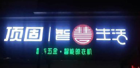 凯里发光字招牌设计制作的重要性。